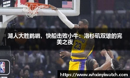 湖人大胜鹈鹕，快船击败小牛：洛杉矶双雄的完美之夜