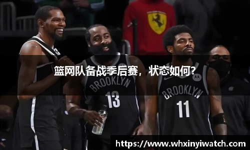 篮网队备战季后赛，状态如何？
