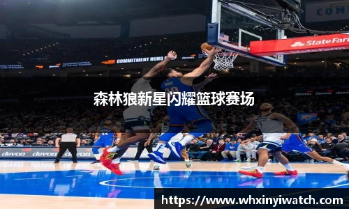 森林狼新星闪耀篮球赛场
