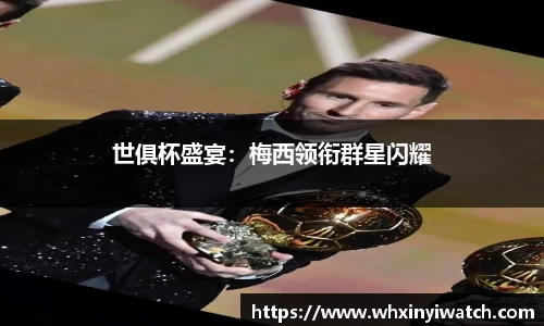 世俱杯盛宴：梅西领衔群星闪耀