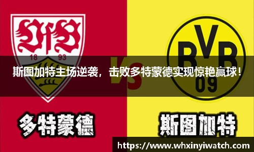 斯图加特主场逆袭，击败多特蒙德实现惊艳赢球！