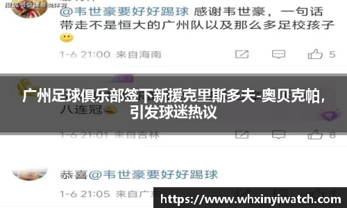 广州足球俱乐部签下新援克里斯多夫-奥贝克帕，引发球迷热议