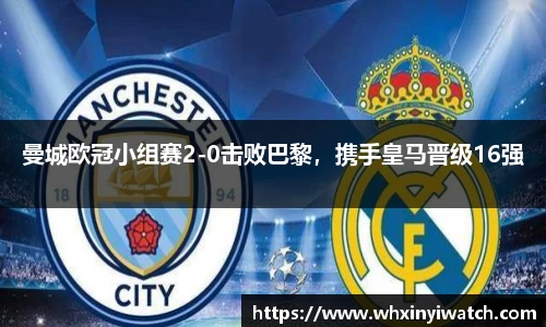 曼城欧冠小组赛2-0击败巴黎，携手皇马晋级16强
