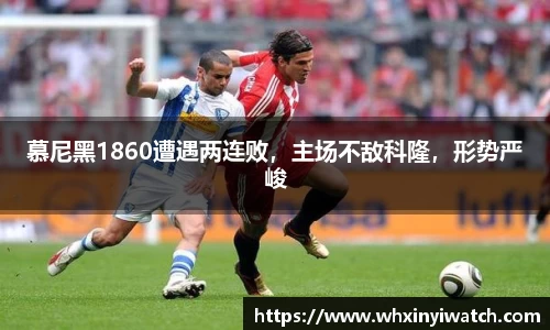 慕尼黑1860遭遇两连败，主场不敌科隆，形势严峻