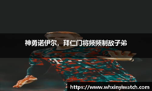 神勇诺伊尔，拜仁门将频频制敌子弟