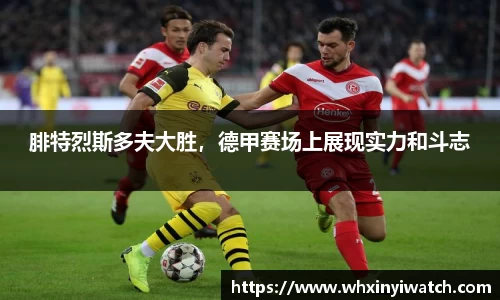 腓特烈斯多夫大胜，德甲赛场上展现实力和斗志