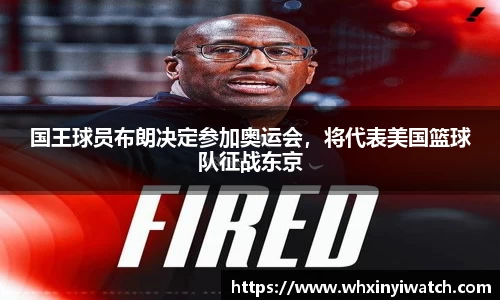 国王球员布朗决定参加奥运会，将代表美国篮球队征战东京