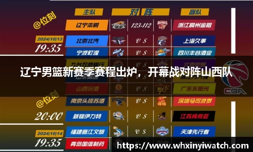 辽宁男篮新赛季赛程出炉，开幕战对阵山西队