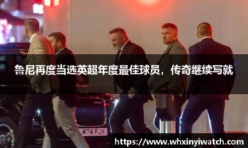 鲁尼再度当选英超年度最佳球员，传奇继续写就