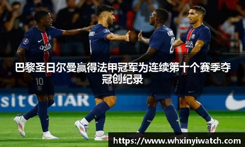 巴黎圣日尔曼赢得法甲冠军为连续第十个赛季夺冠创纪录