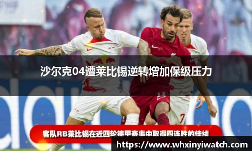 沙尔克04遭莱比锡逆转增加保级压力
