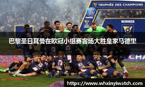 巴黎圣日耳曼在欧冠小组赛客场大胜皇家马德里