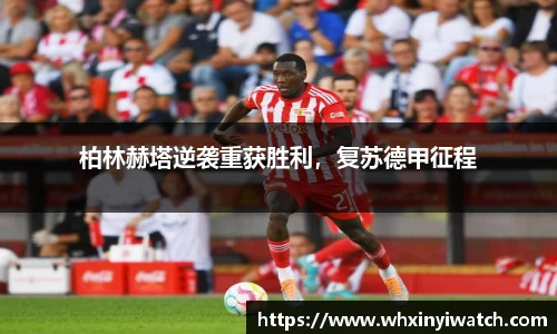 柏林赫塔逆袭重获胜利，复苏德甲征程