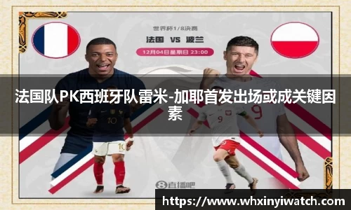 法国队PK西班牙队雷米-加耶首发出场或成关键因素
