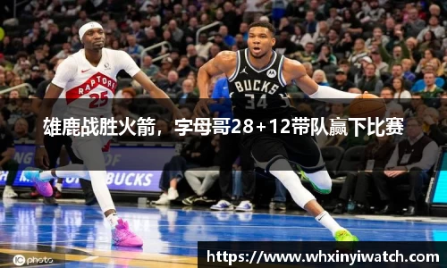 雄鹿战胜火箭，字母哥28+12带队赢下比赛