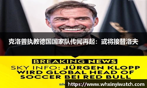 克洛普执教德国国家队传闻再起：或将接替洛夫
