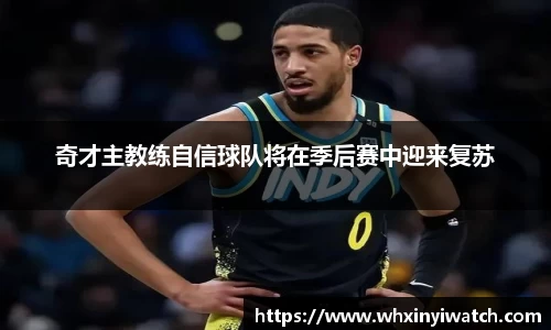 奇才主教练自信球队将在季后赛中迎来复苏