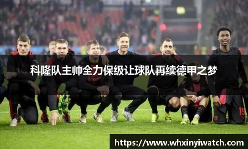 科隆队主帅全力保级让球队再续德甲之梦