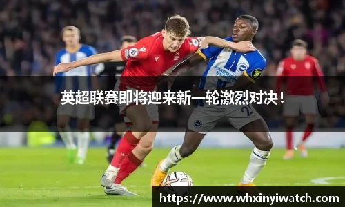 英超联赛即将迎来新一轮激烈对决！