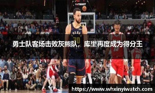 勇士队客场击败灰熊队，库里再度成为得分王