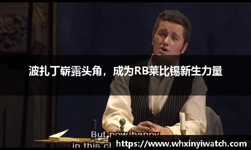 波扎丁崭露头角，成为RB莱比锡新生力量