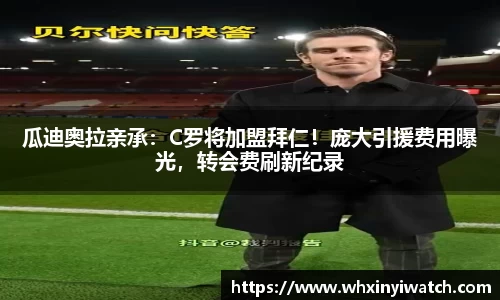 瓜迪奥拉亲承：C罗将加盟拜仁！庞大引援费用曝光，转会费刷新纪录