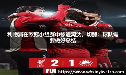 利物浦在欧冠小组赛中惨遭淘汰，切赫：球队需要做好总结