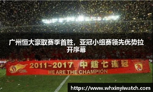 广州恒大豪取赛季首胜，亚冠小组赛领先优势拉开序幕