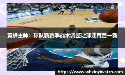 黄蜂主帅：球队新赛季战术调整让球迷耳目一新