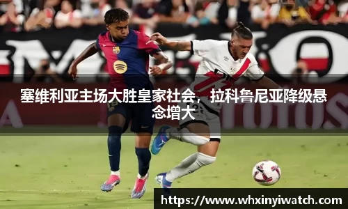 塞维利亚主场大胜皇家社会，拉科鲁尼亚降级悬念增大