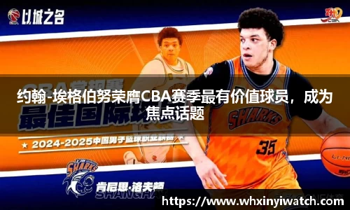 约翰-埃格伯努荣膺CBA赛季最有价值球员，成为焦点话题