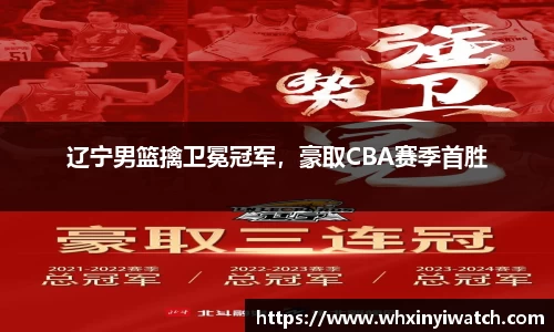 辽宁男篮擒卫冕冠军，豪取CBA赛季首胜