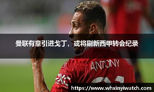 曼联有意引进戈丁，或将刷新西甲转会纪录