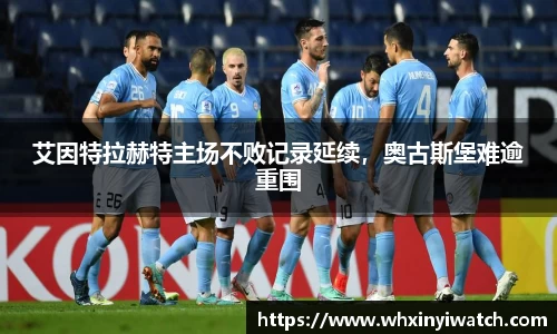 艾因特拉赫特主场不败记录延续，奥古斯堡难逾重围