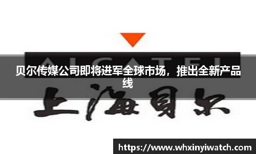 贝尔传媒公司即将进军全球市场，推出全新产品线