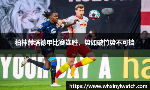 柏林赫塔德甲比赛连胜，势如破竹势不可挡