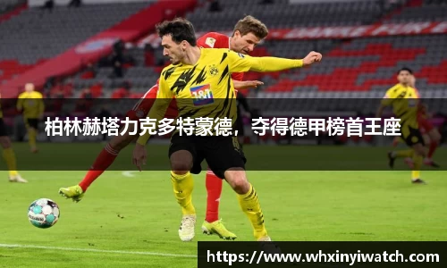 柏林赫塔力克多特蒙德，夺得德甲榜首王座