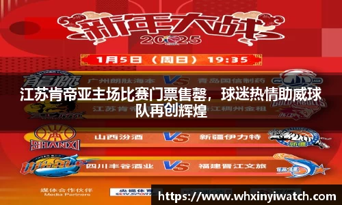 江苏肯帝亚主场比赛门票售罄，球迷热情助威球队再创辉煌