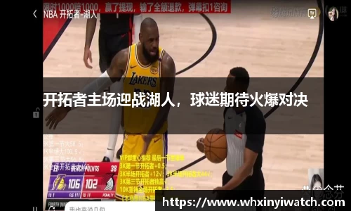 开拓者主场迎战湖人，球迷期待火爆对决