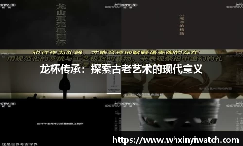 龙杯传承：探索古老艺术的现代意义