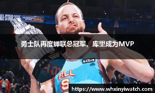 勇士队再度蝉联总冠军，库里成为MVP