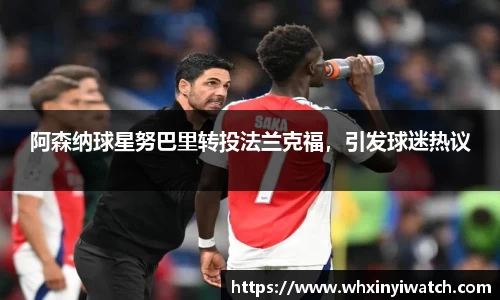 阿森纳球星努巴里转投法兰克福，引发球迷热议