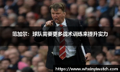 范加尔：球队需要更多战术训练来提升实力