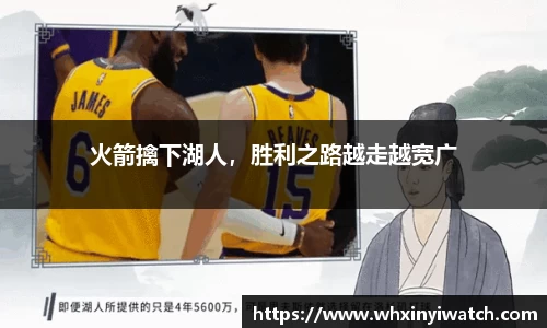 火箭擒下湖人，胜利之路越走越宽广
