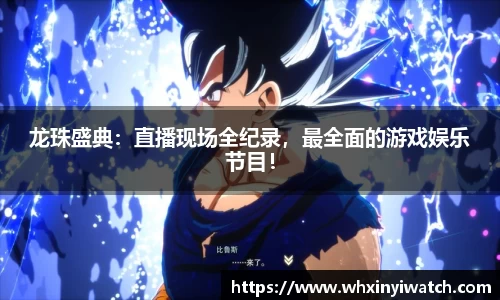 龙珠盛典：直播现场全纪录，最全面的游戏娱乐节目！