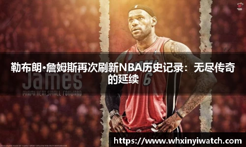 勒布朗·詹姆斯再次刷新NBA历史记录：无尽传奇的延续