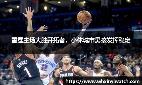 雷霆主场大胜开拓者，小休城市男孩发挥稳定