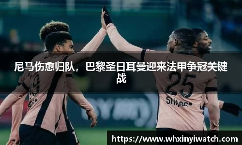 尼马伤愈归队，巴黎圣日耳曼迎来法甲争冠关键战