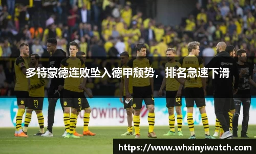 多特蒙德连败坠入德甲颓势，排名急速下滑