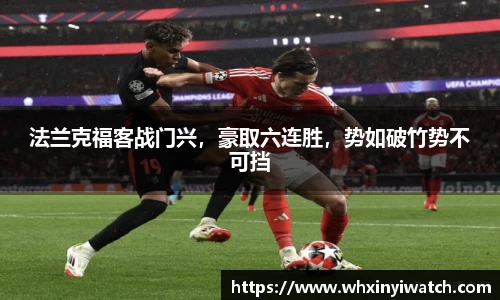 法兰克福客战门兴，豪取六连胜，势如破竹势不可挡